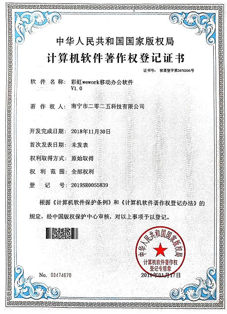 彩虹wewoek移動(dòng)辦公軟件著作權(quán)證書